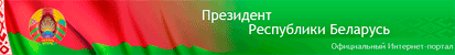 Официальный интернет-портал Президента Республики Беларусь
